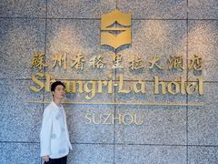 -苏州香格里拉大酒店