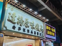 -達揚原味燉品(文明路店)