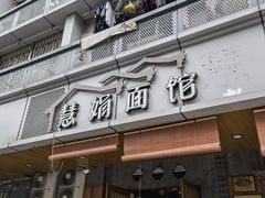 门面-慧娟面馆·餐厅(望江路店)