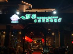 -源泰东南亚风味餐厅(太仓海运堤店)