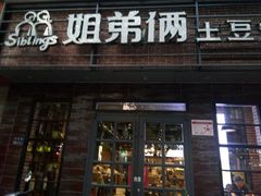 门面-姐弟俩土豆粉(丰乐路店)