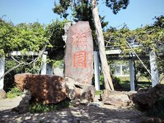 -无锡梅园公园