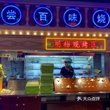 点他绝不踩雷，放心大胆的吃