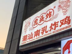-虎头炸·潮汕南乳炸鸡(丽湾大厦店)