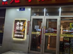 -老味烧烤(总店)
