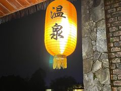 -天赐温泉