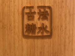 门面-炖物24章·顺时轻养茶(黄龙店)