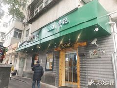 门面-年记·兴顺斋 牛街清真熟食小吃店