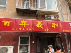 门面-百年义利(百万庄店)