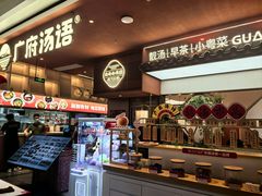 -广府汤语·靓汤·早茶·小粤菜(仁恒梦店)