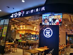 -云味馆过桥米线(皇庭广场店)