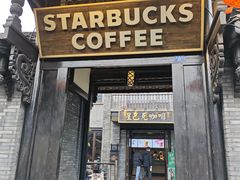 -星巴克臻选(成都宽窄巷子店)