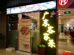 门面-宏记广东客家菜(丰汇店)