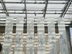 -六朝博物馆
