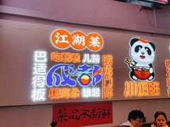 -川正旺江湖菜(三元桥店)