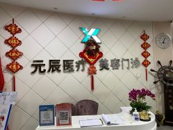 -鑫元辰医疗美容整形