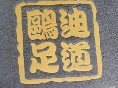 -鸥迪足道(安庆店)