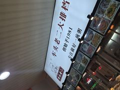 -车头老二大排档