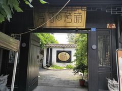 门面-浮何烤铺(桐梓林店)