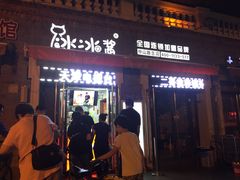-冰冰酱老味刨冰绵绵冰(中山路总店)