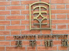 -66梧桐院·天平邻里汇(乌鲁木齐南路店)