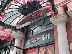 门面-东海咖啡馆