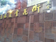 -陶陶居饼家(惠福东路店)