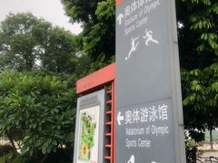 -奥林匹克体育中心游泳馆