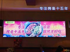 门面-味妙烤鱼吧(回龙观店)