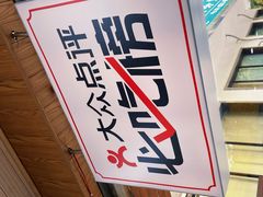 -复兴面王(河东路起源店)