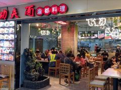 门面-哇蛙牛功夫面渝都料理(龙阳广场店)