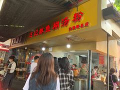 -汪记鲜鱼糊汤粉(沈阳路总店)