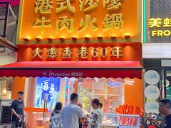 -荣叔港式沙嗲牛肉火锅(正佳潮流店)