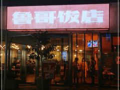 门面-鲁哥饭店(富兴店)
