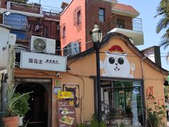 -猫岛主趣味餐厅(鼓浪屿店)
