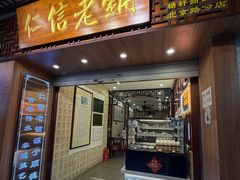 -仁信老铺甜品(北京路店)