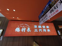 -鹅村长(江中店)