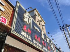 门面-刘一龙虾(山东路店)