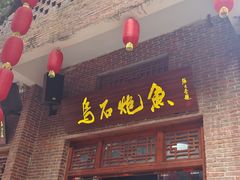 -茂德公鼓城