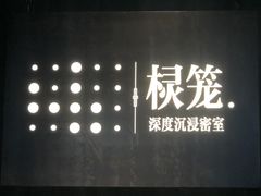 -棂笼·深度沉浸密室(武汉旗舰店)