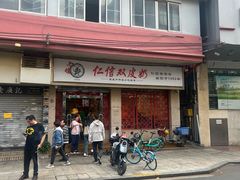 -仁信双皮奶(庙前直街店)