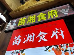 -苗湘食府(十年店)