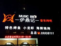 门面-炉鼎记私房菜(总店)