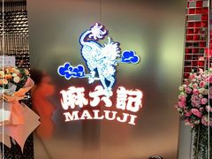 -麻六记(新天地店)