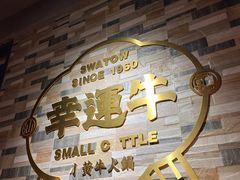 -幸运牛汕头小黄牛牛肉火锅(梅林店)