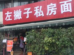 门面-左撇子私房面