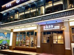 -海云台韩式汤饭·13年匠心韩料(南山店)