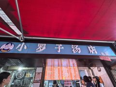 -小罗子汤店(大士院总店)