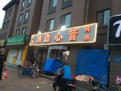 门面-特色油边心管烤串