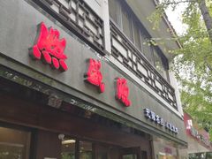门面-熙盛源(凤凰街店)